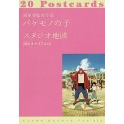 バケモノの子―細田守監督作品(リトルモアポストカードブック〈014〉) [単行本]