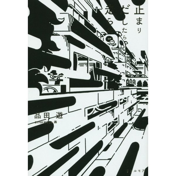 止まりだしたら走らない [単行本]