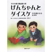 幸せを運ぶ腹話術人形 げんちゃんとダイスケ 改訂版 [単行本]