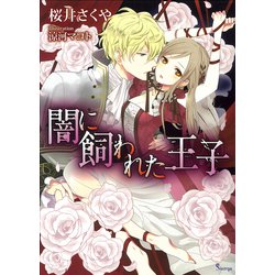 闇に飼われた王子(ソーニャ文庫) [文庫]