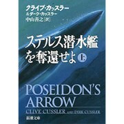 ステルス潜水艦を奪還せよ〈上〉(新潮文庫) [文庫]