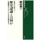 戦後史の解放〈1〉歴史認識とは何か―日露戦争からアジア太平洋戦争まで(新潮選書) [全集叢書]
