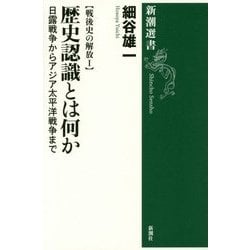 戦後史の解放〈1〉歴史認識とは何か―日露戦争からアジア太平洋戦争まで(新潮選書) [全集叢書]