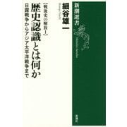 戦後史の解放〈1〉歴史認識とは何か―日露戦争からアジア太平洋戦争まで(新潮選書) [全集叢書]