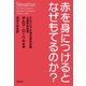 赤を身につけるとなぜもてるのか? [単行本]