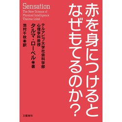 赤を身につけるとなぜもてるのか? [単行本]