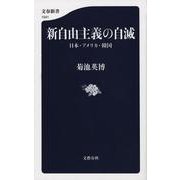 新自由主義の自滅―日本・アメリカ・韓国(文春新書) [新書]