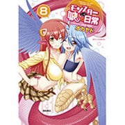 モンスター娘のいる日常 8（リュウコミックス） [コミック]