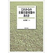 これからの土壌汚染対策のあり方 [単行本]