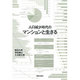 人口減少時代のマンションと生きる [単行本]