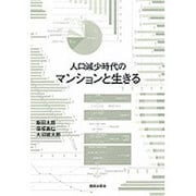人口減少時代のマンションと生きる [単行本]