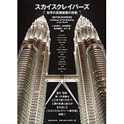 スカイスクレイパーズ―世界の高層建築の挑戦 [単行本]