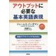 アウトプットに必要な基本英語表現 [単行本]