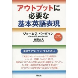 アウトプットに必要な基本英語表現 [単行本]