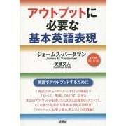 アウトプットに必要な基本英語表現 [単行本]