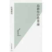島耕作の農業論(光文社新書) [新書]