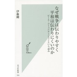 なぜ戦争は伝わりやすく平和は伝わりにくいのか―ピース・コミュニケーションという試み(光文社新書) [新書]