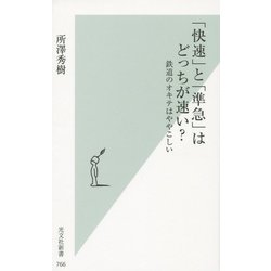 「快速」と「準急」はどっちが速い?―鉄道のオキテはややこしい(光文社新書) [新書]