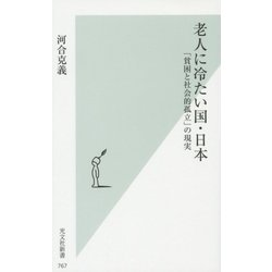 老人に冷たい国・日本―「貧困と社会的孤立」の現実(光文社新書) [新書]