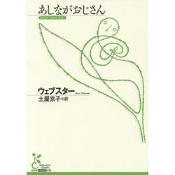 あしながおじさん(光文社古典新訳文庫) [文庫]