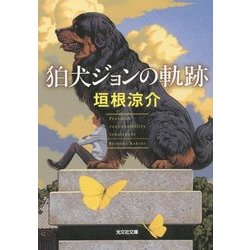狛犬ジョンの軌跡(光文社文庫) [文庫]