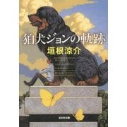 狛犬ジョンの軌跡(光文社文庫) [文庫]