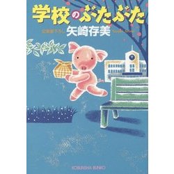 学校のぶたぶた(光文社文庫) [文庫]