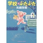 学校のぶたぶた(光文社文庫) [文庫]