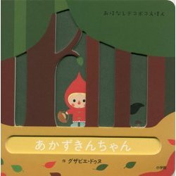 あかずきんちゃん(おはなしデコボコえほん) [絵本]