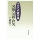 マルクス『資本論』―発掘・追跡・探究 [単行本]