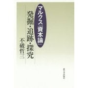 マルクス『資本論』―発掘・追跡・探究 [単行本]