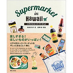 ハワイのスーパーマーケット [単行本]