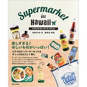 ハワイのスーパーマーケット [単行本]