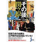 知れば知るほど面白い!「その後」の関ヶ原(じっぴコンパクト新書) [新書]