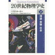 20世紀物理学史〈下〉―理論・実験・社会 [単行本]
