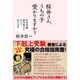 桜井さん、うちの子受かりますか?―中学受験 親の悩みにすべて答えます [単行本]