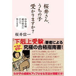桜井さん、うちの子受かりますか?―中学受験 親の悩みにすべて答えます [単行本]