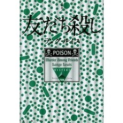 友だち殺し(論創海外ミステリ) [単行本]