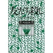 友だち殺し(論創海外ミステリ) [単行本]
