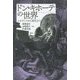ドン・キホーテの世界―ルネサンスから現代まで [単行本]