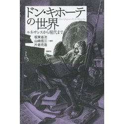 ドン・キホーテの世界―ルネサンスから現代まで [単行本]