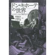 ドン・キホーテの世界―ルネサンスから現代まで [単行本]