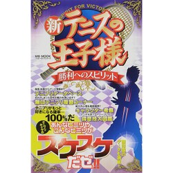 新テニスの王子様 勝利へのスピリット [ムックその他]