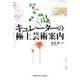 キュレーターの極上芸術案内 [単行本]