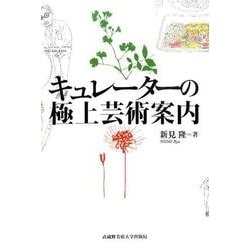 キュレーターの極上芸術案内 [単行本]