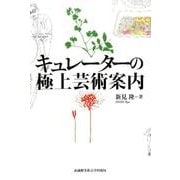 キュレーターの極上芸術案内 [単行本]