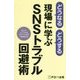 どうなる どうする 現場に学ぶSNSトラブル回避術(FPT1506) [単行本]