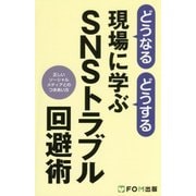 どうなる どうする 現場に学ぶSNSトラブル回避術(FPT1506) [単行本]