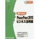 よくわかるMicrosoft PowerPoint 2013 ビジネス活用編(FPT1503) [単行本]