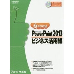 よくわかるMicrosoft PowerPoint 2013 ビジネス活用編(FPT1503) [単行本]